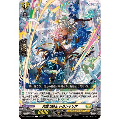 天颯の騎士トランキリア【C】{DZ-BT04/098}《ケテルサンクチュアリ》