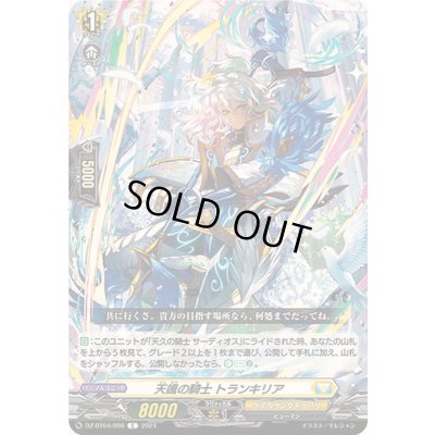 画像1: 天颯の騎士トランキリア【C】{DZ-BT04/098}《ケテルサンクチュアリ》