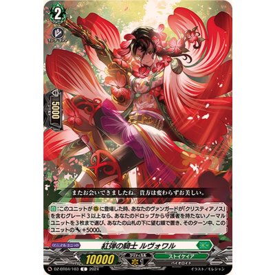 紅弾の騎士ルヴォワル【C】{DZ-BT04/103}《ストイケイア》