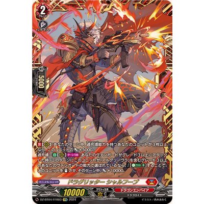 〔状態A-〕ドラグリッターシャルフーブ【FFR】{DZ-BT04/FFR03}《ドラゴンエンパイア》
