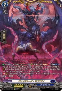 〔状態B〕ヴェドローク・ドラゴン【FFR】{DZ-BT04/FFR05}《ダークステイツ》