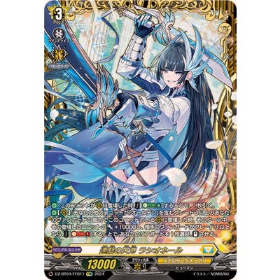 〔状態A-〕連繋の天刃ラシオネール【FFR】{DZ-BT04/FFR11}《ケテルサンクチュアリ》