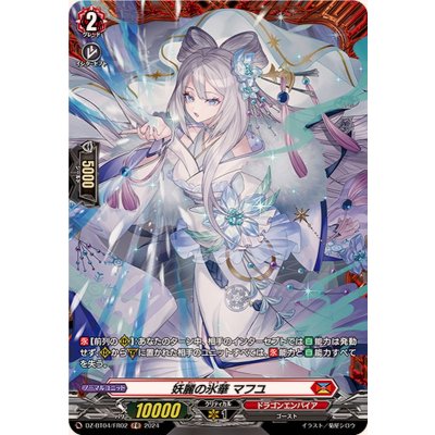 妖麗の氷華マフユ【FR】{DZ-BT04/FR02}《ドラゴンエンパイア》