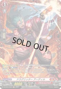〔状態B〕ドラグリッターアーディル【FR】{DZ-BT04/FR04}《ドラゴンエンパイア》