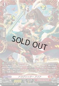 ドラグリッターアメナ【FR】{DZ-BT04/FR06}《ドラゴンエンパイア》