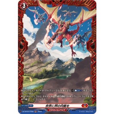 世界に秤の均衡を【FR】{DZ-BT04/FR08}《ドラゴンエンパイア》