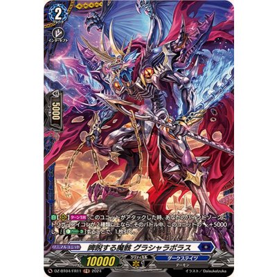 睥睨する魔骸グラシャラボラス【FR】{DZ-BT04/FR11}《ダークステイツ》