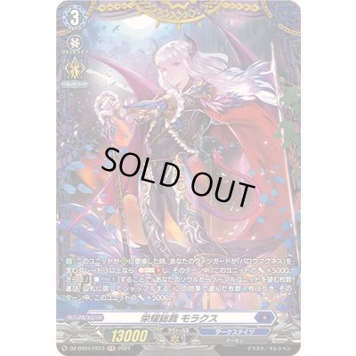 画像1: 栄耀総裁モラクス【FR】{DZ-BT04/FR13}《ダークステイツ》