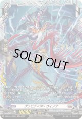 〔状態A-〕グラビディア・ウィノナ【FR】{DZ-BT04/FR17}《ブラントゲート》