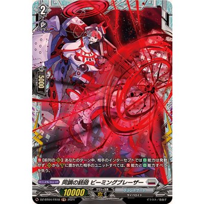 同調の銃砲ビーミングブレーザー【FR】{DZ-BT04/FR18}《ブラントゲート》