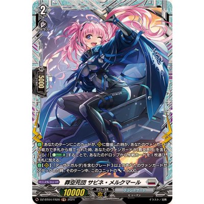 画像1: 葬空死団サビネ・メルクマール【FR】{DZ-BT04/FR20}《ブラントゲート》