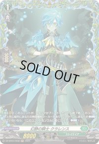 〔状態B〕幻静の騎士クラレンス【FR】{DZ-BT04/FR38}《ストイケイア》