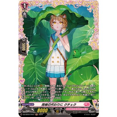 画像1: 雨傘の代わりにクチェク【FR】{DZ-BT04/FR47}《リリカルモナステリオ》