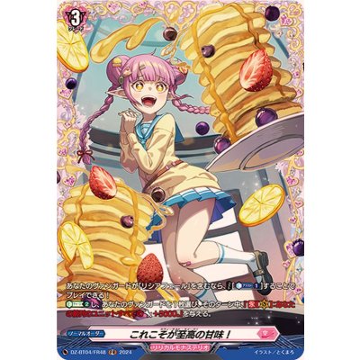 これこそが至高の甘味！【FR】{DZ-BT04/FR48}《リリカルモナステリオ》