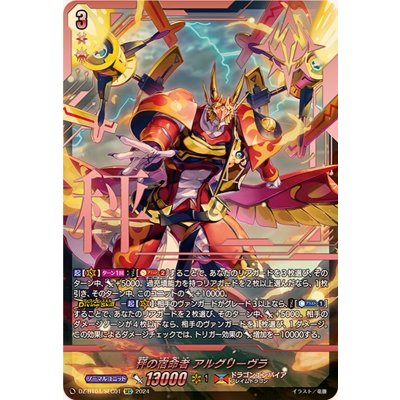 秤の宿命者アルグリーヴラ【SEC】{DZ-BT04/SEC01}《ドラゴンエンパイア》