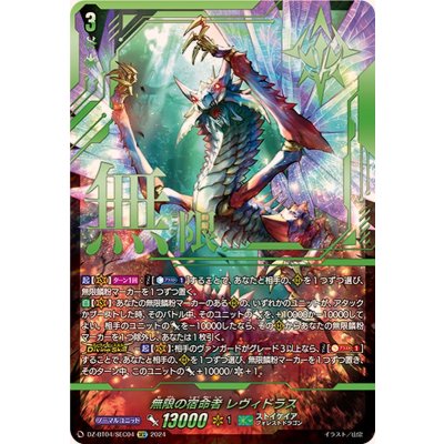 〔状態A-〕無限の宿命者レヴィドラス【SEC】{DZ-BT04/SEC04}《ストイケイア》