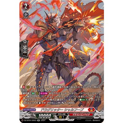 ドラグリッターシャルフーブ【SR】{DZ-BT04/SR03}《ドラゴンエンパイア》