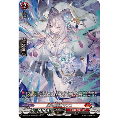 妖麗の氷華マフユ【SR】{DZ-BT04/SR05}《ドラゴンエンパイア》