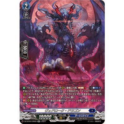 〔状態A-〕ヴェドローク・ドラゴン【SR】{DZ-BT04/SR09}《ダークステイツ》