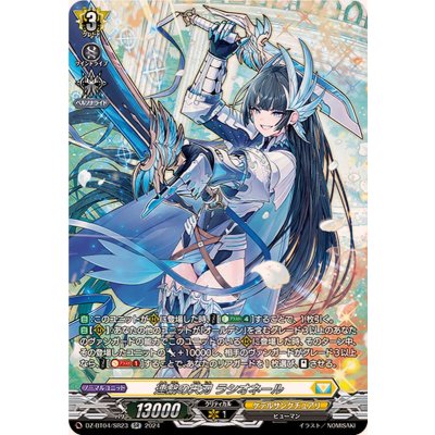 画像1: 連繋の天刃ラシオネール【SR】{DZ-BT04/SR23}《ケテルサンクチュアリ》