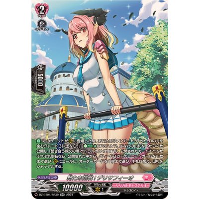 新たな挑戦!デリサフィーオ【SR】{DZ-BT04/SR39}《リリカルモナステリオ》