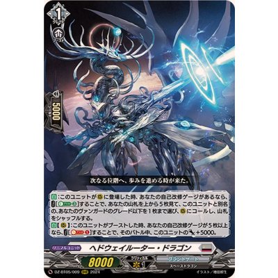 〔状態A-〕ヘドウェイルーター・ドラゴン【RRR】{DZ-BT05/009}《ブラントゲート》