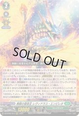 〔状態B〕無限の宿命王レヴィドラス・エンピレオ【RRR】{DZ-BT05/014}《ストイケイア》