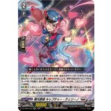 極光戦姫キャプチャー・チェリーノ【RR】{DZ-BT05/030}《ブラントゲート》