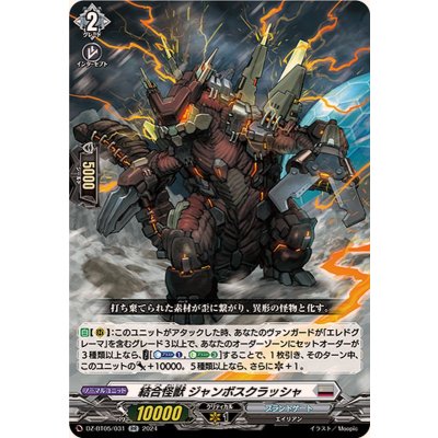 画像1: 結合怪獣ジャンボスクラッシャ【RR】{DZ-BT05/031}《ブラントゲート》