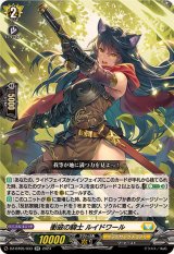 〔状態A-〕衝破の騎士ルイドワール【RR】{DZ-BT05/033}《ケテルサンクチュアリ》