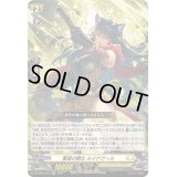 〔状態B〕衝破の騎士ルイドワール【RR】{DZ-BT05/033}《ケテルサンクチュアリ》