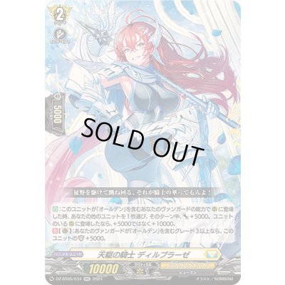 画像1: 天駆の騎士ディルプラーゼ【RR】{DZ-BT05/034}《ケテルサンクチュアリ》