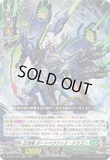 巨海竜ボートペラジック・ドラゴン【RR】{DZ-BT05/036}《ストイケイア》