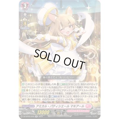 画像1: アミカル・パティシエールマキアール【RR】{DZ-BT05/040}《リリカルモナステリオ》