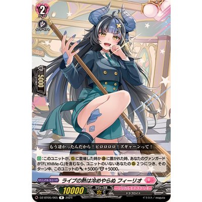 画像1: ライブの熱は冷めやらぬフィーリオ【R】{DZ-BT05/065}《リリカルモナステリオ》