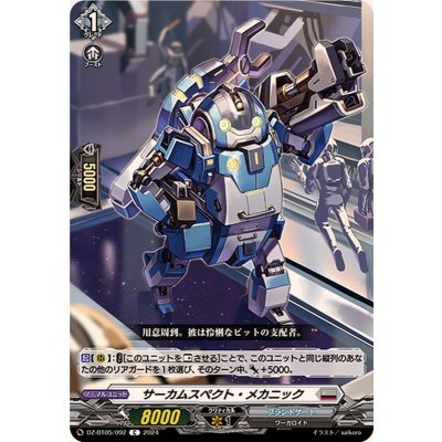 サーカムスペクト・メカニック【C】{DZ-BT05/092}《ブラントゲート》