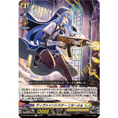 ディヴァインシスターこなーふぁ【C】{DZ-BT05/095}《ケテルサンクチュアリ》