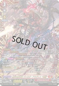 〔状態A-〕無双の魔刃竜ヴァルガ・ドラグレス羅刹【FFR】{DZ-BT05/FFR01}《ドラゴンエンパイア》