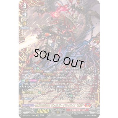 画像1: 〔状態A-〕無双の魔刃竜ヴァルガ・ドラグレス羅刹【FFR】{DZ-BT05/FFR01}《ドラゴンエンパイア》