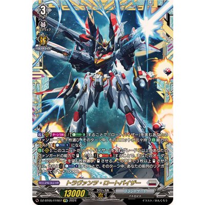 トラヴァンツ・ロートバイザー【FFR】{DZ-BT05/FFR07}《ブラントゲート》