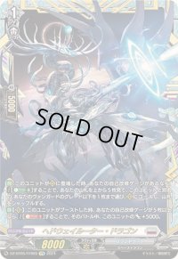 〔状態A-〕ヘドウェイルーター・ドラゴン【FFR】{DZ-BT05/FFR09}《ブラントゲート》