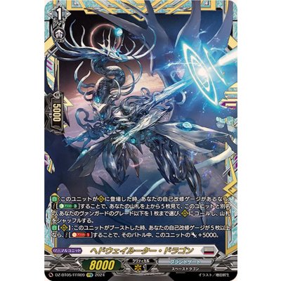〔状態A-〕ヘドウェイルーター・ドラゴン【FFR】{DZ-BT05/FFR09}《ブラントゲート》
