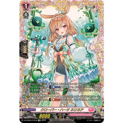 クローバー・ハーツネリネア【FFR】{DZ-BT05/FFR18}《リリカルモナステリオ》
