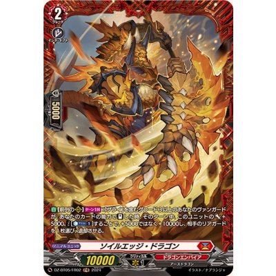 ソイルエッジ・ドラゴン【FR】{DZ-BT05/FR02}《ドラゴンエンパイア》