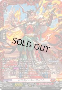〔状態A-〕ドラグリッターガーニム【FR】{DZ-BT05/FR04}《ドラゴンエンパイア》