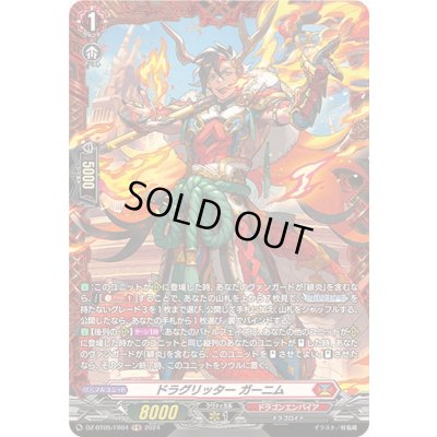 画像1: 〔状態A-〕ドラグリッターガーニム【FR】{DZ-BT05/FR04}《ドラゴンエンパイア》