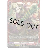 妖獣ウシオニマル【FR】{DZ-BT05/FR07}《ドラゴンエンパイア》
