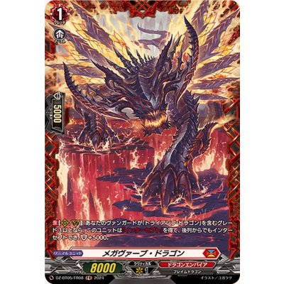 メガヴァーブ・ドラゴン【FR】{DZ-BT05/FR08}《ドラゴンエンパイア》