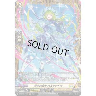 画像1: 突空の騎士パルナセトラ【FR】{DZ-BT05/FR28}《ケテルサンクチュアリ》