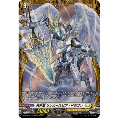 天昇竜リンカースピア・ドラゴン【FR】{DZ-BT05/FR29}《ケテルサンクチュアリ》
